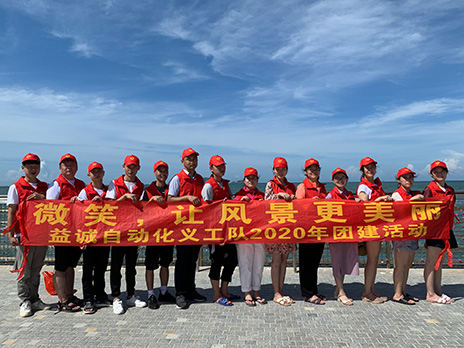 【益诚自动化义工队团建小记】微笑,让风景更美丽!